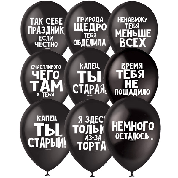 Латексные воздушные шары с гелием 30 см матовые черные Оскорбительные С Днем Рождения 1 шт 6050931